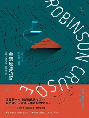 cover image of 魯賓遜漂流記【經典全譯本】